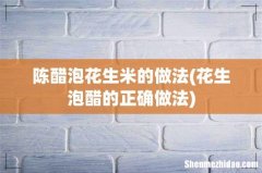 花生泡醋的正确做法 陈醋泡花生米的做法