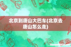 北京去唐山怎么走 北京到唐山大巴车