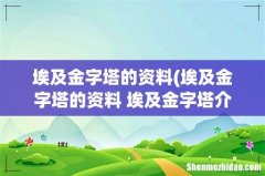 埃及金字塔的资料 埃及金字塔介绍 埃及金字塔的资料