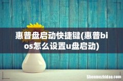 惠普bios怎么设置u盘启动 惠普盘启动快捷键