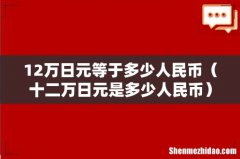 十二万日元是多少人民币 12万日元等于多少人民币