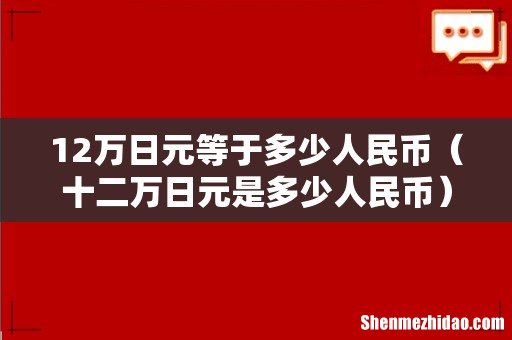 十二万日元是多少人民币 12万日元等于多少人民币