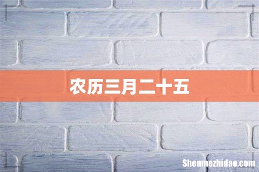 农历三月二十五