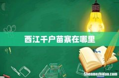 西江千户苗寨在哪里