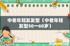 中老年短发型50一60岁 中老年短发发型