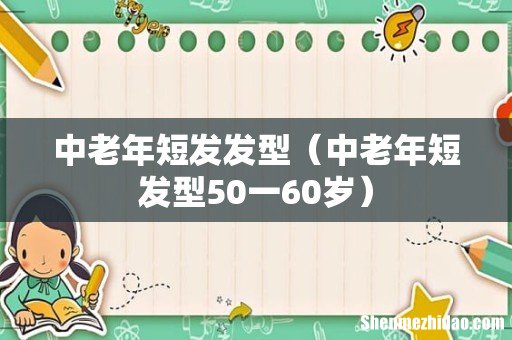中老年短发型50一60岁 中老年短发发型