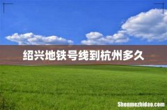绍兴地铁号线到杭州多久