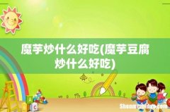 魔芋豆腐炒什么好吃 魔芋炒什么好吃