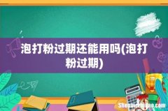 泡打粉过期 泡打粉过期还能用吗