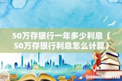 50万存银行利息怎么计算 50万存银行一年多少利息