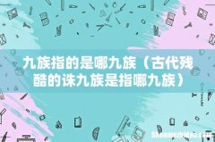 古代残酷的诛九族是指哪九族 九族指的是哪九族