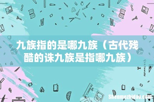 古代残酷的诛九族是指哪九族 九族指的是哪九族