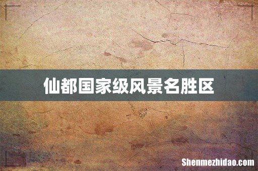 仙都国家级风景名胜区