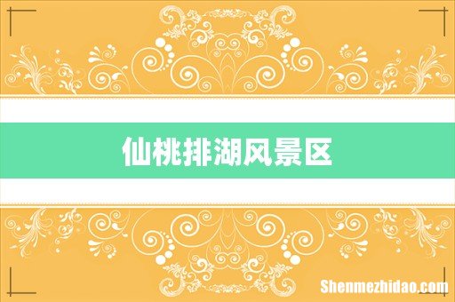 仙桃排湖风景区