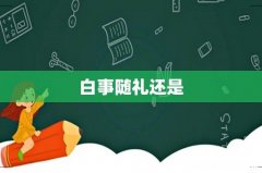 白事随礼还是