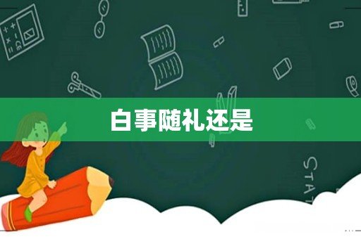 白事随礼还是
