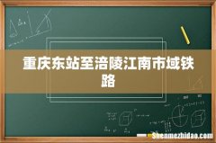 重庆东站至涪陵江南市域铁路