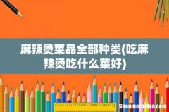 吃麻辣烫吃什么菜好 麻辣烫菜品全部种类