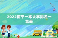 2022南宁一本大学排名一览表