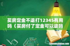 买房付了定金可以退吗 买房定金不退打12345有用吗