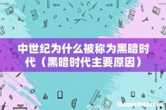 黑暗时代主要原因 中世纪为什么被称为黑暗时代