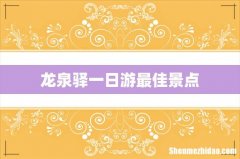 龙泉驿一日游最佳景点