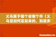 义乌是如何富起来的，到底多有钱 义乌属于哪个省哪个市
