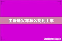 坐普通火车怎么找到上车