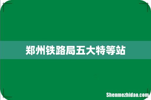 郑州铁路局五大特等站