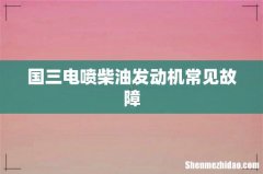 国三电喷柴油发动机常见故障