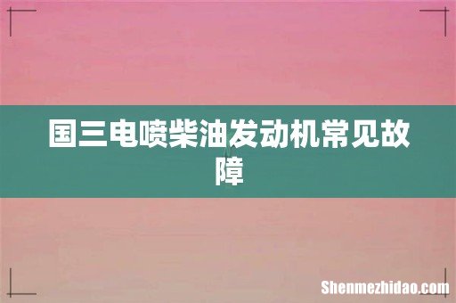 国三电喷柴油发动机常见故障