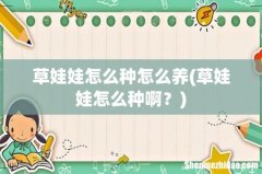 草娃娃怎么种啊？ 草娃娃怎么种怎么养