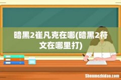 暗黑2符文在哪里打 暗黑2崔凡克在哪