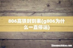 g806为什么一直停运 806高铁时刻表