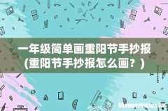 重阳节手抄报怎么画？ 一年级简单画重阳节手抄报