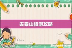 去泰山旅游攻略