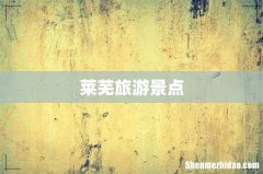 莱芜旅游景点