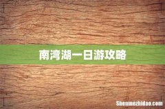 南湾湖一日游攻略