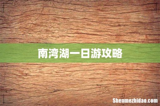 南湾湖一日游攻略
