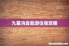 九寨沟自助游住宿攻略