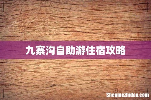 九寨沟自助游住宿攻略
