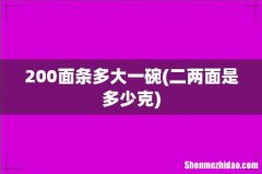 二两面是多少克 200面条多大一碗