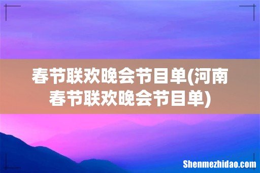 河南春节联欢晚会节目单 春节联欢晚会节目单