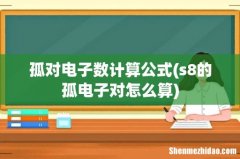 s8的孤电子对怎么算 孤对电子数计算公式