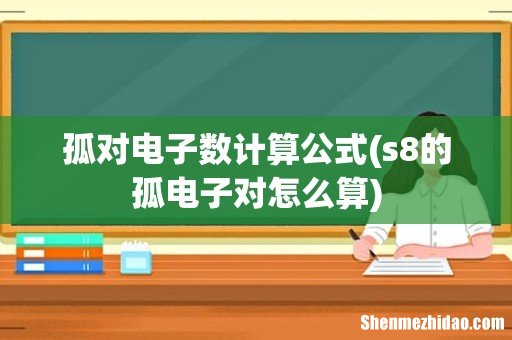 s8的孤电子对怎么算 孤对电子数计算公式