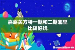 嘉峪关方特一期和二期哪里比较好玩
