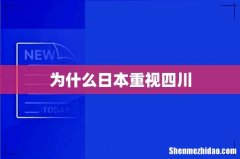 为什么日本重视四川