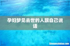 孕妇梦见去世的人跟自己说话