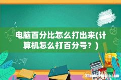 计算机怎么打百分号？ 电脑百分比怎么打出来