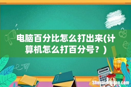 计算机怎么打百分号？ 电脑百分比怎么打出来